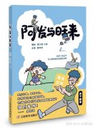 漫画里的生活哲学：《阿发与旺来》如何重新定义亲子共读