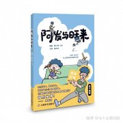 宝藏童书推荐：阿发爸爸与旺来儿子的日常，这才是向往的亲子生活