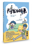 《阿发与旺来》：放下预设，看见孩子世界里独有的浪漫智慧